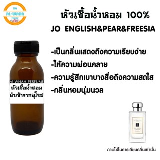 หัวเชื้อน้ำหอม 35 ml. กลิ่น โจ มาโลน อิงลิช แพร์