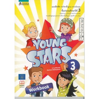 YOUNG STARS Workbook 3 อัมรินทร์ 90.- 8858781905654  +คู่มือครู และแผนฯ (ไฟล์ดิจิตอล)