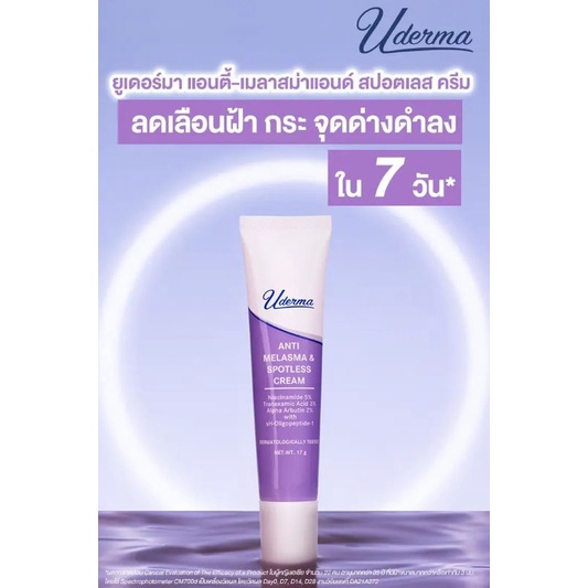 Uderma แอนตี้-เมลาสม่า แอนด์ สปอตเลส ครีม 17g.