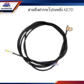 📦 สายดึงฝากระโปรงหลัง / สลิงเปิดฝากระโปรง TOYOTA KE70