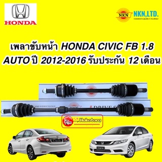 เพลาขับ NKN HONDA CIVIC FB 1.8 AUTO ปี 2012-2016 ประกัน 1ปี