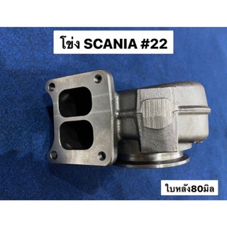 โข่งเทอร์โบ SCANIA 124 เบอร์22 ใบหลังกลึง80มิล