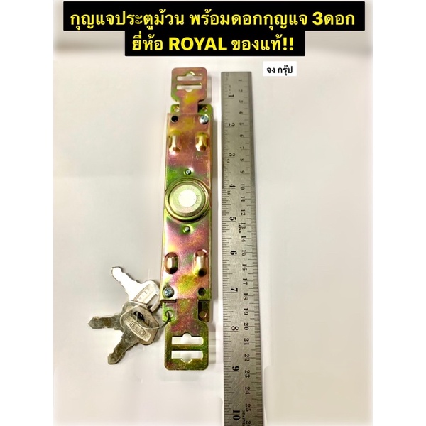 กุญแจประตูม้วน พร้อมดอกกุญแจ 3ดอก ยี่ห้อ ROYAL แท้ ใช้ได้กับประตูม้วนทั่วไป