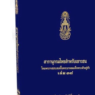 สารานุกรมไทยสำหรับเยาวชน โดยพระราชประสงค์ในพระบาทสมเด็จพระเจ้าอยู่หัว เล่ม 38 (ปกแข็ง)