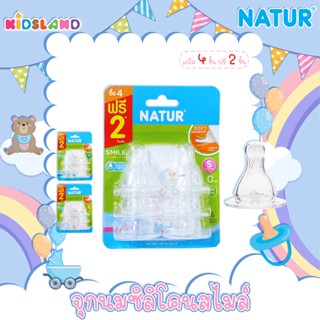 Natur เนเจอร์ จุกนมซิลิโคนสไมล์ จุกนม [แพ็ค 4 ชิ้น ฟรี 2 ชิ้น]