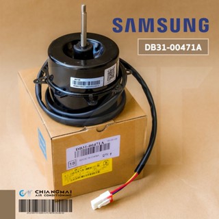 DB31-00471A มอเตอร์แอร์ Samsung มอเตอร์แอร์ซัมซุง มอเตอร์คอยล์ร้อน อะไหล่แอร์ ของแท้ศูนย์