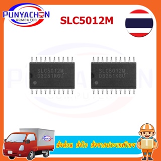 SLC5012M SLC5012 SOP-20 In stock ราคาต่อชิ้น ส่งด่วน ส่งไว ส่งจากประเทศไทย