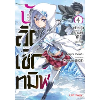 (🔥พร้อมส่ง🔥) นิยาย นักอัญเชิญทมิฬ กองทัพสัตว์อสูร เล่ม 3