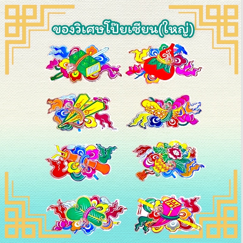 ของวิเศษโป๊ยเซียน (ไซส์ใหญ่) โป๊ยเซียนป้อ กระดาษตกแต่งไหว้เจ้า