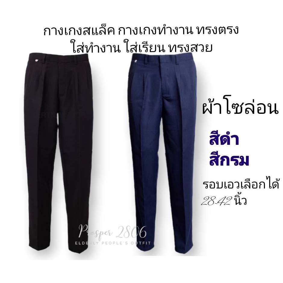 กางเกงทำงาน กางเกงนักศึกษา (ผ้าโซล่อน)