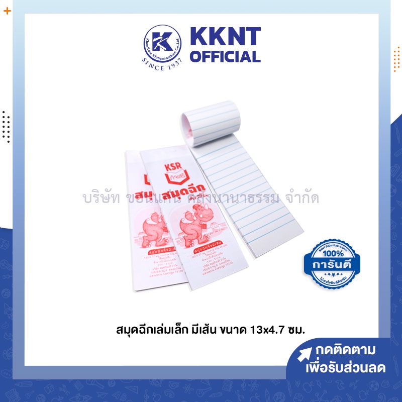 KKNT | สมุดฉีก เล่มเล็ก มีเส้น ขนาด13x4.7ซม. 50แกรม จำนวน48แผ่น/เล่ม (ราคา/เล่ม)