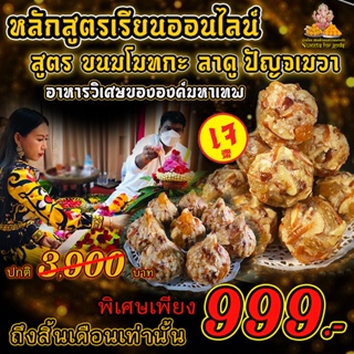 คอร์สเรียน Online ขนมโมทกะ-ลาดู สูตรปัญจเมวา (สูตรเดียวกันกับที่ร้านทำขาย) ถวายพระพิฆเนศและมหาเทพ โปร 999 ฿