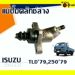 แม่ปั๊มคลัทช์ล่าง ISUZU : TLD79, 25079 📍เบอร์แท้ : 8-94144-242-0 📌(ราคาต่อชิ้น)