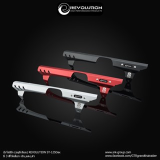 บังโซ่ Revolution Dax125/St125 อลูมิเนียม สีแดง เงิน ดำ อย่างดี