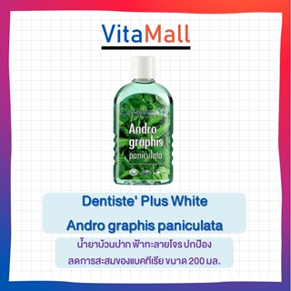 Dentiste น้ำยาบ้วนปาก ฟ้าทะลายโจร ปกป้อง ลดการสะสมของแบคทีเรีย ขนาด 200 มล.เดนทิสเต้ Andrographis Paniculata