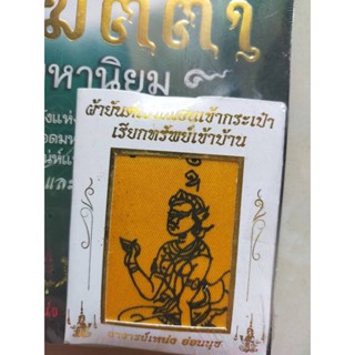 ผ้ายันต์ นะ เมตตา ยอดมหานิยม พร้อมหนังสือ