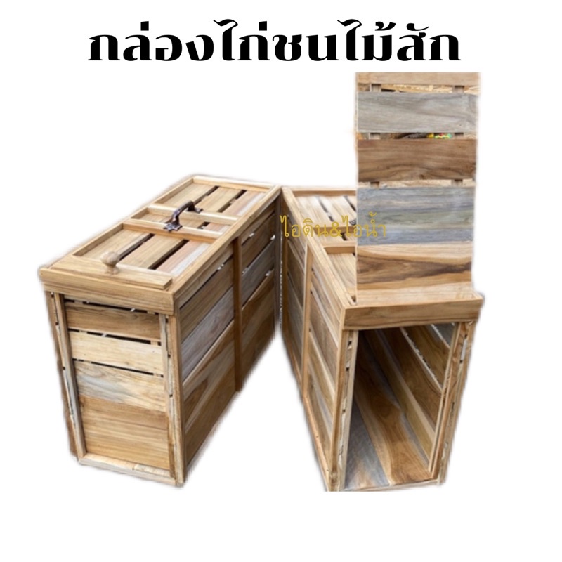 กล่องลังไก่ชนสัตว์เลี้ยงทำจากไม้สัก