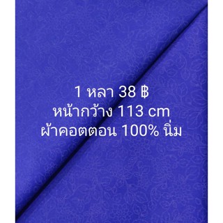 ผ้าคอตตอน 100% นิ่ม สีน้ำเงินอมม่วง ในรูปสีเพี้ยน หน้ากว้าง 113 cm หลาละ 38 ฿ ตัดต่อเนื่อง