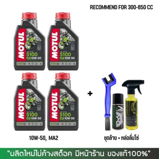 17-30 มิ.ย. "INV100"  น้ำมันเครื่อง MOTUL 5100 10W50 จำนวน 4 ขวด + ชุดล้าง + หล่อลื่นโซ่ (SP250 + Dm + แปรง)