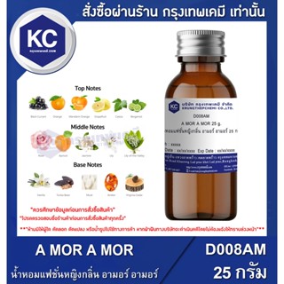 D008AM-25G A MOR A MOR : น้ำหอมแฟชั่นหญิงกลิ่น อามอร์ อามอร์ 25 กรัม