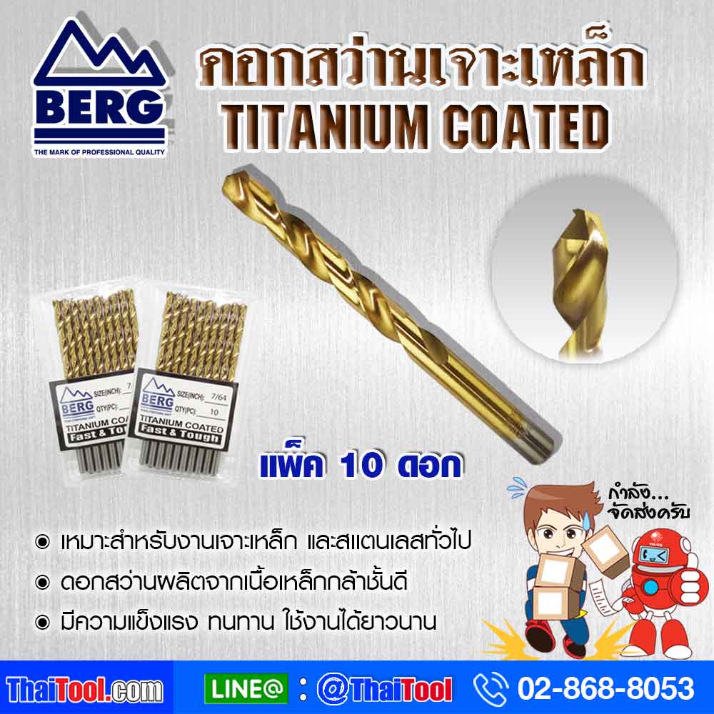 BERG ดอกสว่านเจาะเหล็ก ไฮสปีด แบบหุน (แพ็ค 10 ดอก)