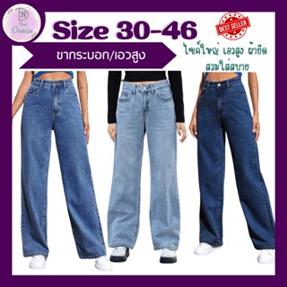 กางเกงยีนส์ ขากระบอก Size 30-46  เอวสูง ผ้ายืด สวมใส่สบาย สาวอวบห้ามพลาด