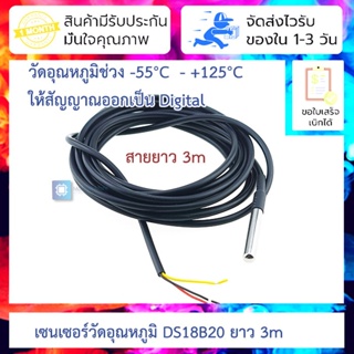 เซนเซอร์วัดอุณหภูมิ DS18B20 ยาว 3m Digital Temperature Sensor Probe DS18B20 For Thermometer Waterproof 300CM