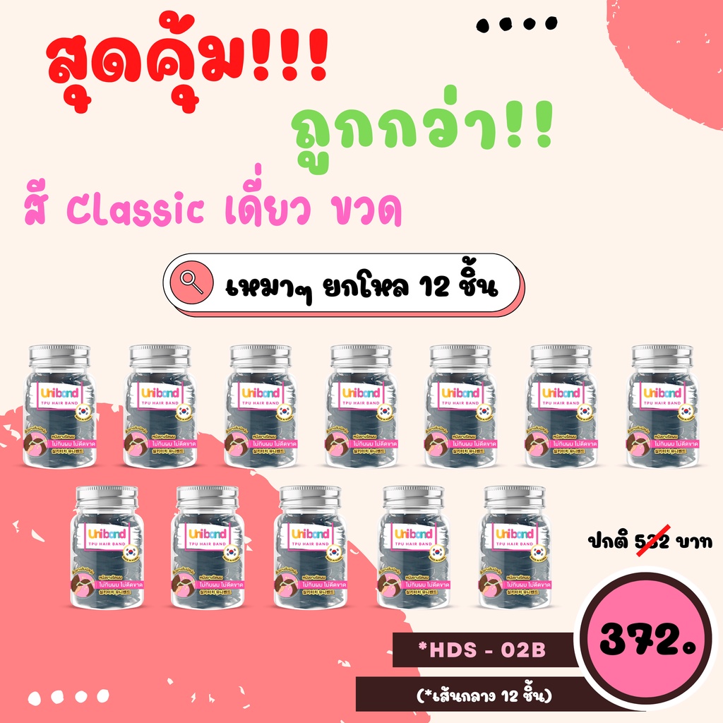 Uniband หนังยางรัดผม ไม่กินผม ไม่ดีดขาดง่าย สี Classic เดี่ยว ขวด : HDS - 02 (เส้นกลาง: สีดำ)