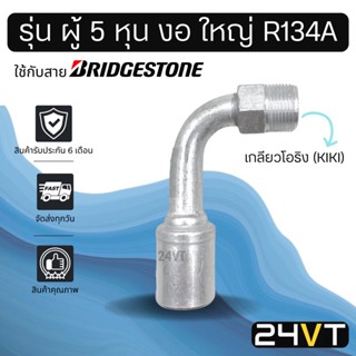 หัวอัดสาย (รุ่น ผู้ 5 หุน งอ ใหญ่ เกลียวโอริง KIKI) ใช้กับสาย BRIDGESTONE บริดจสโตน อลูมิเนียม หัวอัดสาย หัวอัด หัวอัดแอ