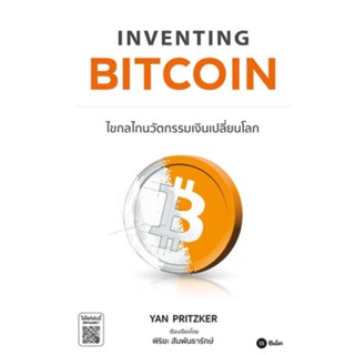 Rich and Learn (ริช แอนด์ เลิร์น) หนังสือ Inventing Bitcoin : ไขกลไกนวัตกรรมเงิน