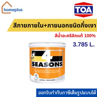 TOA 4 Seasons โฟร์ซีซั่นส์  สีขาว ภายนอกและภายใน กึ่งเงา เบสA(ขนาด 3.785 ลิตร)