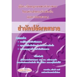 คู่มือความรู้เกี่ยวกับ อบต. เทศบาล อบจ. (สำนักปลัดเทศบาล)