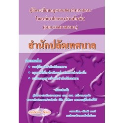 คู่มือความรู้เกี่ยวกับ อบต. เทศบาล อบจ. (สำนักปลัดเทศบาล)