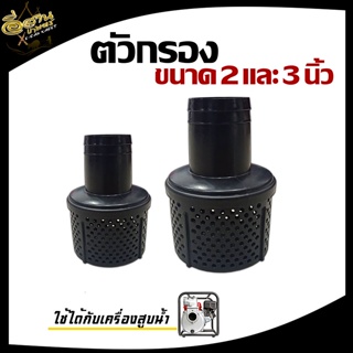 ตัวกรอง เครื่องสูบน้ำ อะไหล่เครื่องยนต์ ปั๊มน้ำ ขนาด 2 และ 3 นิ้ว พร้อมส่ง!!!