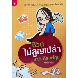 ชีวิตไม่สูญเปล่า ชาติ ภิรมย์กุล How To การใช้ชีวิตให้คุ้มค่า อ่านแล้วหน้าเด้ง