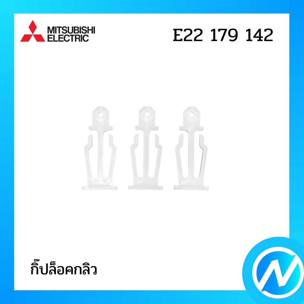 ตัวยึดหน้ากากแอร์ (3 ชิ้น) อะไหล่แอร์ อะไหล่แท้ MITSUBISHI ELECTRIC รหัส E22 179 142