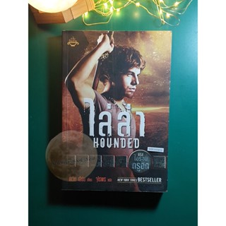 ไล่ล่า (Hounded) / Kevin Hearne (เควิน เฮิร์น)