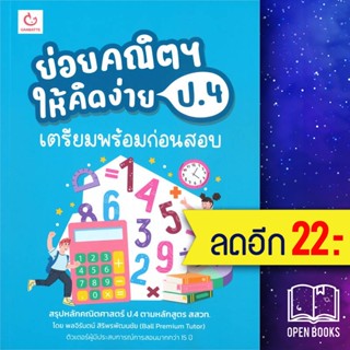 ย่อยคณิตฯ ให้คิดง่าย ป.4 เตรียมฯก่อนสอบ | GANBATTE พลจิรันตน์ สิริพรพัฒนชัย