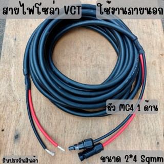 รายละเอียดสินค้า   สายไฟโซล่าเซลล์พร้อมเข้าหัว MC4 ความยาว 5 เมตร เข้าหัว MC4 1 ด้าน   สายไฟโซล่าเซลล์พร้อมเข้าหัว MC4 ค