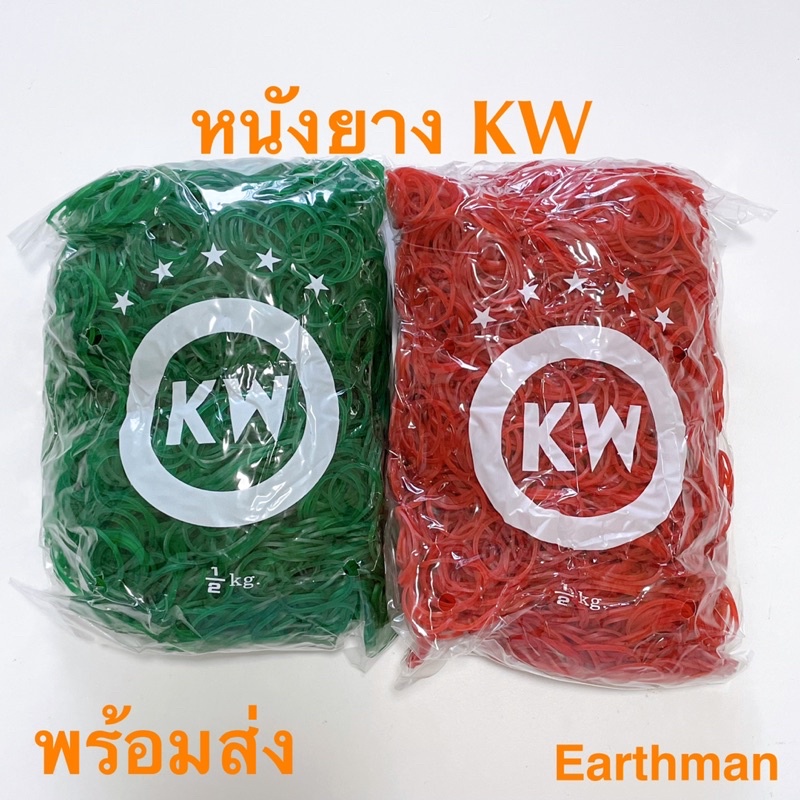 ⭐!! มาใหม่ !! ⭐หนังยาง KWของแท้ ใช้รัดถุง บรรจุ ครึ่งกิโล  ขนาดวงเล็กใหญ่สด ใหม่พร้อมส่ง_Earthman