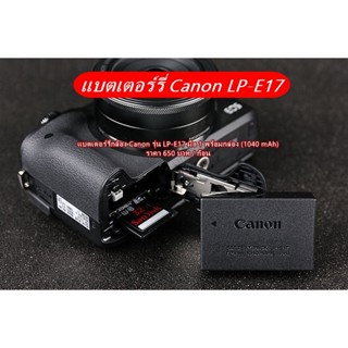 แบต Canon LP-E17 (เหมือนแท้มาก) EOS RP R50 750D 760D 800D M3 M5 M6 200D 200DII 250D 77D T6I T6S 8000D KISS X8i