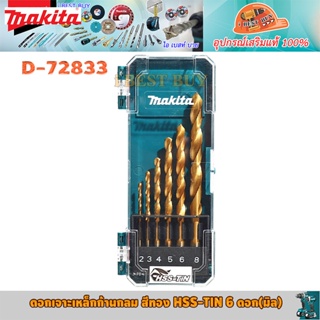 Makita D-72833 ดอกสว่านก้านกลมเจาะเหล็ก HSS-TiN สีทอง HSS-TIN 6 ดอก(มิล)