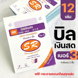 (เบอร์ 3) สมุดบิล บิลเงินสด ยกโหล คาร์บอนในตัว 2 ชั้น