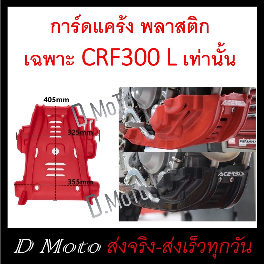 การ์ดแคร้ง พลาสติกหนา CRF300L ตรงรุ่นติดตั้งเองได้ง่ายดาย มี 2 สี ให้เลือก พร้อมสติกเกอร์ฟรี