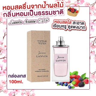 ใหม่ล่าสุดน้ำหอมแท้ Lanvin Jeanne  EDP 100ml. กล่องเทส