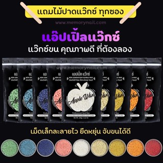 🍎APPLE WAX 🍎ขายถูก/พร้อมส่ง/ส่งไว แว๊กซ์เม็ดกำจัดขน แว๊กซ์ขน แว๊กซ์เม็ด กำจัดขน แว็กกำจัดขน แถมไม้ปาด1ชิ้นต่อ1ซอง