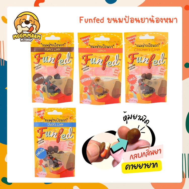 Funfed ฟันเฟ็ด ขนมป้อนยาน้องหมา น้องแมว ขนาด 20 กรัม