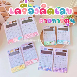 เครื่องคิดเลขลายการ์ตูนสุดน่ารักกก