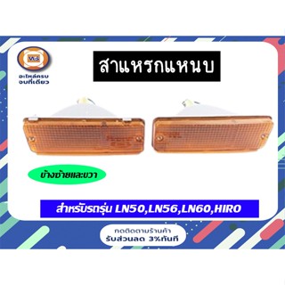 Toyota ไฟหรี่ในกันชนหน้า + ขั้วไฟ สำหรับอะไหล่รถรุ่น LN50-LN56 ,LN90 ไมตี้เอ็ก