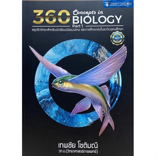 9786165941778 360 CONCEPTS IN BIOLOGY PART 1 (สรุปชีววิทยาสำหรับนักเรียน ม.ปลาย)